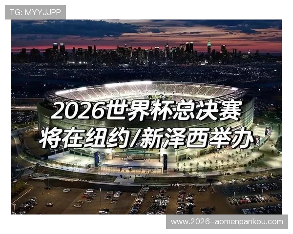 足球世界杯2026年将在何处举行详细介绍与最新官方公告