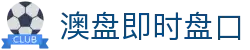 澳盘即时盘口 - (中国)扬州澳盘即时盘口商贸集团有限公司欢迎您